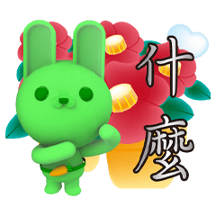 《粉花園》小兔綠綠鋼筆白金貼