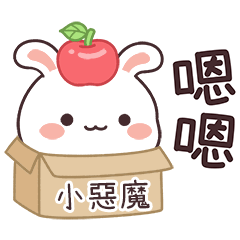 嬌嬌兔姓名貼_小惡魔專用