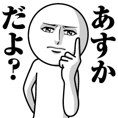 Name Sticker Serious Asuka