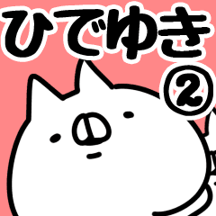 ひでゆき 専用2 Line スタンプ Line Store ひでゆき 専用2 Line スタンプ Line Store