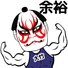 Ootake Kabuki Name Muscle Sticker
