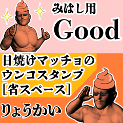 みはし用日焼けマッチョウンコさん