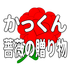 Send a heart rose stamp to Kakkun.