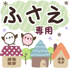 ふさえ✿丁寧でやさしい名前スタンプ