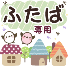 ふたば✿丁寧でやさしい名前スタンプ