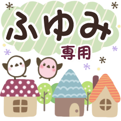 ふゆみ✿丁寧でやさしい名前スタンプ