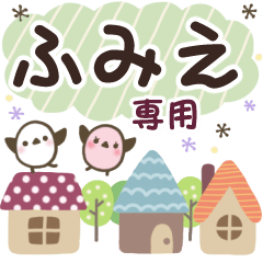 ふみえ✿丁寧でやさしい名前スタンプ