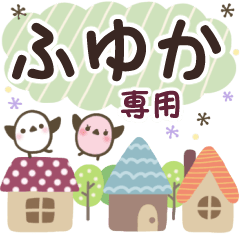 ふゆか✿丁寧でやさしい名前スタンプ