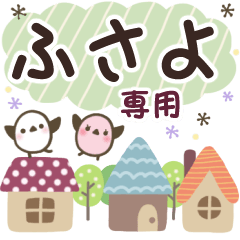 ふさよ✿丁寧でやさしい名前スタンプ
