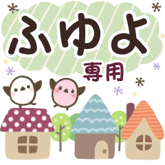 ふゆよ✿丁寧でやさしい名前スタンプ