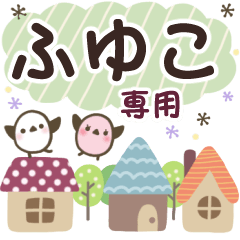 ふゆこ✿丁寧でやさしい名前スタンプ