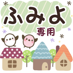 ふみよ✿丁寧でやさしい名前スタンプ