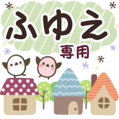 ふゆえ✿丁寧でやさしい名前スタンプ