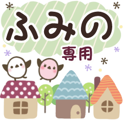 ふみの✿丁寧でやさしい名前スタンプ