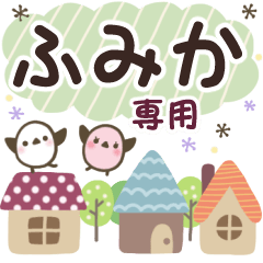 ふみか✿丁寧でやさしい名前スタンプ