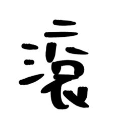 生活OS