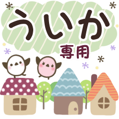 ういか✿丁寧でやさしい名前スタンプ