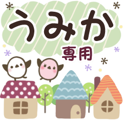うみか✿丁寧でやさしい名前スタンプ