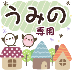 うみの✿丁寧でやさしい名前スタンプ