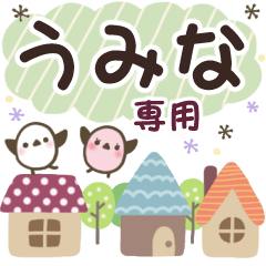 うみな✿丁寧でやさしい名前スタンプ