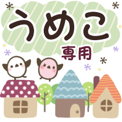 うめこ✿丁寧でやさしい名前スタンプ