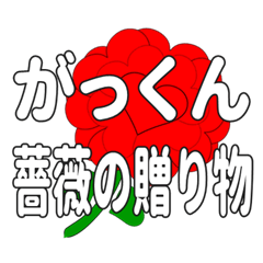 Send a heart rose stamp to Gakkun.