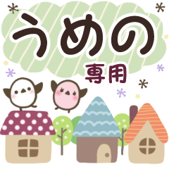 うめの✿丁寧でやさしい名前スタンプ