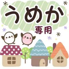 うめか✿丁寧でやさしい名前スタンプ