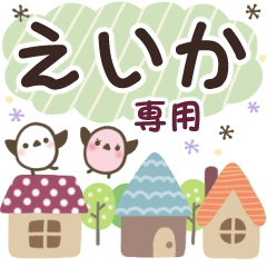 えいか✿丁寧でやさしい名前スタンプ