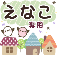えなこ✿丁寧でやさしい名前スタンプ