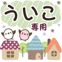 ういこ✿丁寧でやさしい名前スタンプ