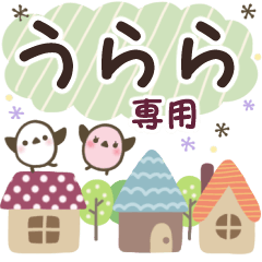 うらら✿丁寧でやさしい名前スタンプ