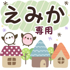 えみか✿丁寧でやさしい名前スタンプ
