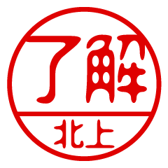 "KITAGAMI" name / stamp sticker