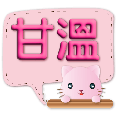 3D字可愛粉粉貓實用繽紛對話框