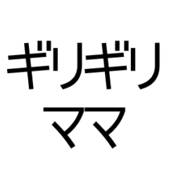 シュール育児＊デカ文字スタンプ