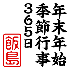 "IIJIMA" New Year sticker