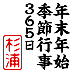 "SUGIURA" New Year sticker