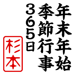 "SUGIMOTO" New Year sticker