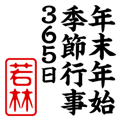 "WAKABAYASHI" New Year sticker