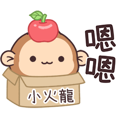 潑潑猴姓名貼_小火龍專用