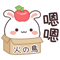 嬌嬌兔姓名貼_火の鳥專用