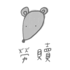 LaoSu鼠_勞贖鼠的日常
