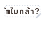 เหมียวซ่า : สติกเกอร์ข้อความ รูปที่ 5