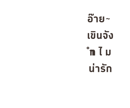 เหมียวซ่า : สติกเกอร์ข้อความ รูปที่ 11