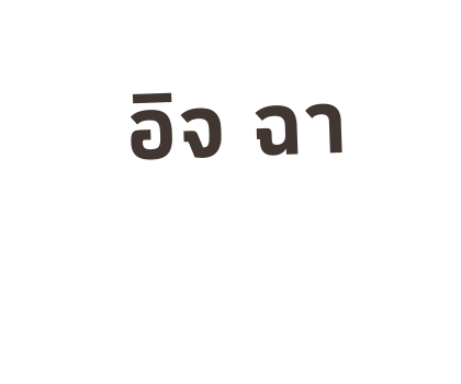 เหมียวซ่า : สติกเกอร์ข้อความ รูปที่ 35