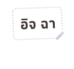 เหมียวซ่า : สติกเกอร์ข้อความ รูปที่ 33
