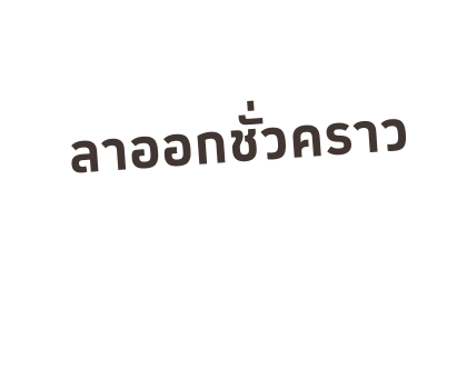 เหมียวซ่า : สติกเกอร์ข้อความ รูปที่ 43