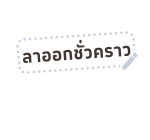 เหมียวซ่า : สติกเกอร์ข้อความ รูปที่ 41