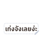 เหมียวซ่า : สติกเกอร์ข้อความ รูปที่ 45